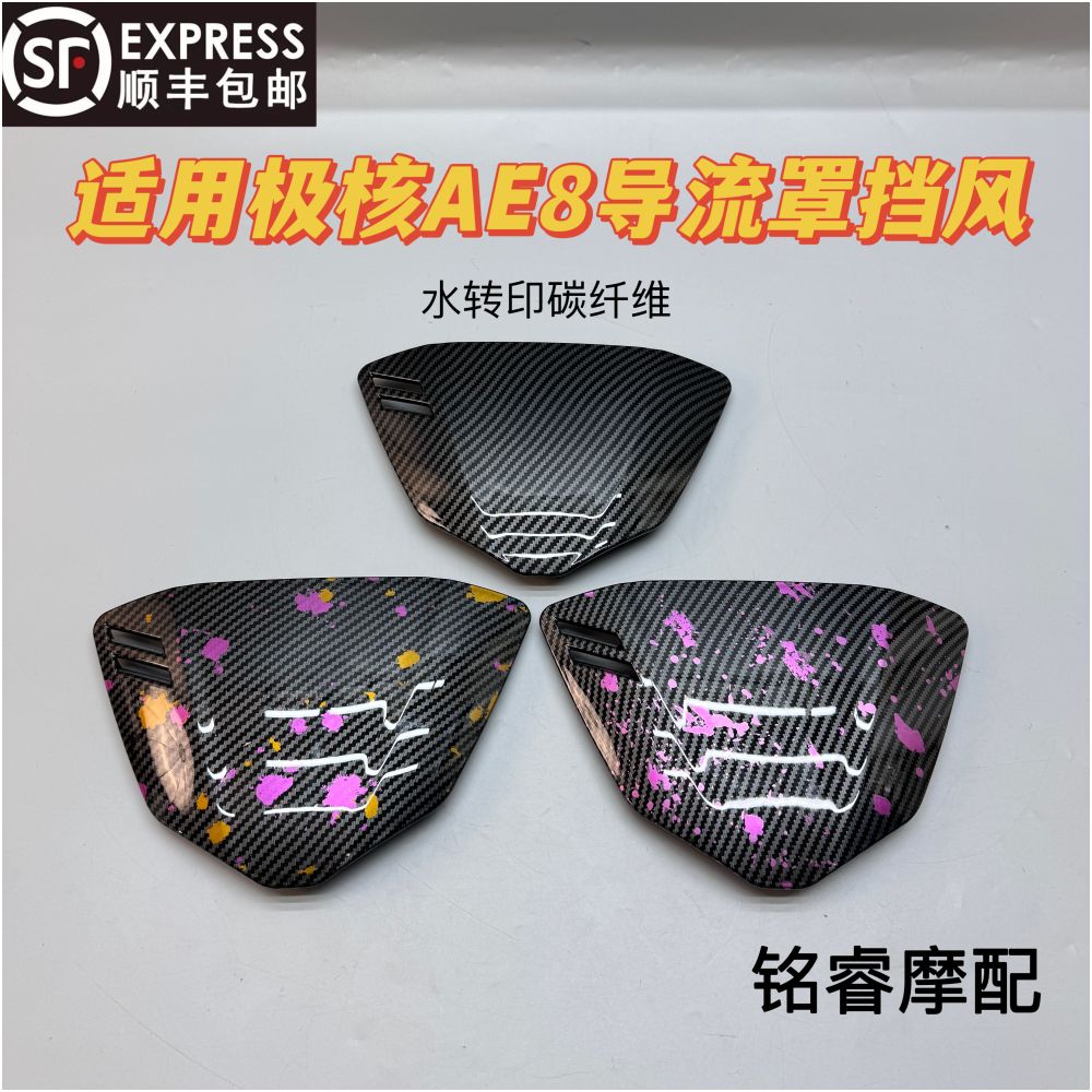 Free shipping via SF Express Compatible with AE8 fairing modification using water transfer printing carbon fiber and purple gold double foil windshield image 1